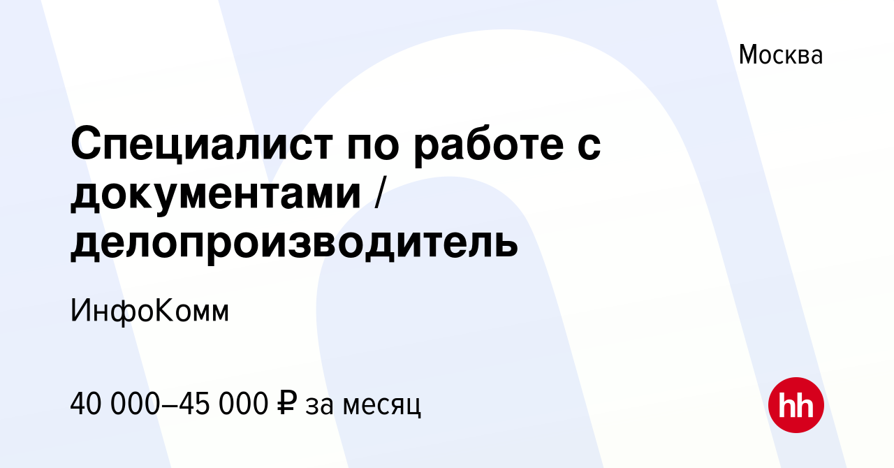 Вакансия Специалист по работе с документами делопроизводитель в