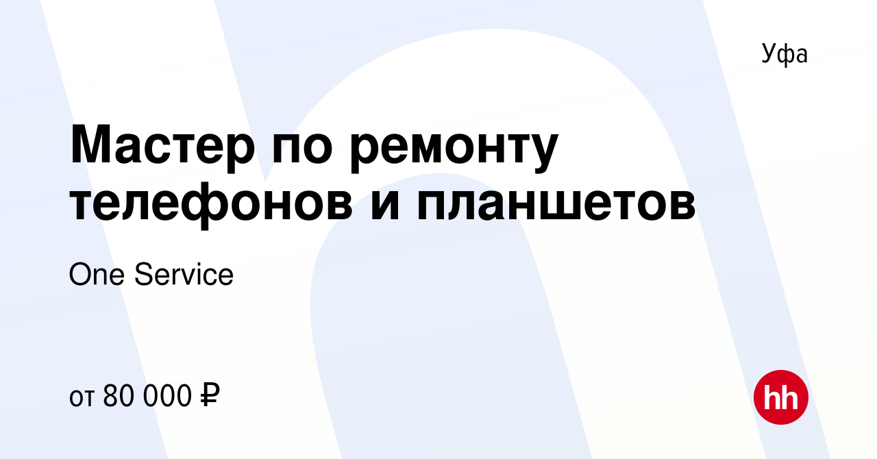 Вакансия Мастер по ремонту телефонов и планшетов в Уфе, работа в компании  One Service (вакансия в архиве c 20 декабря 2023)