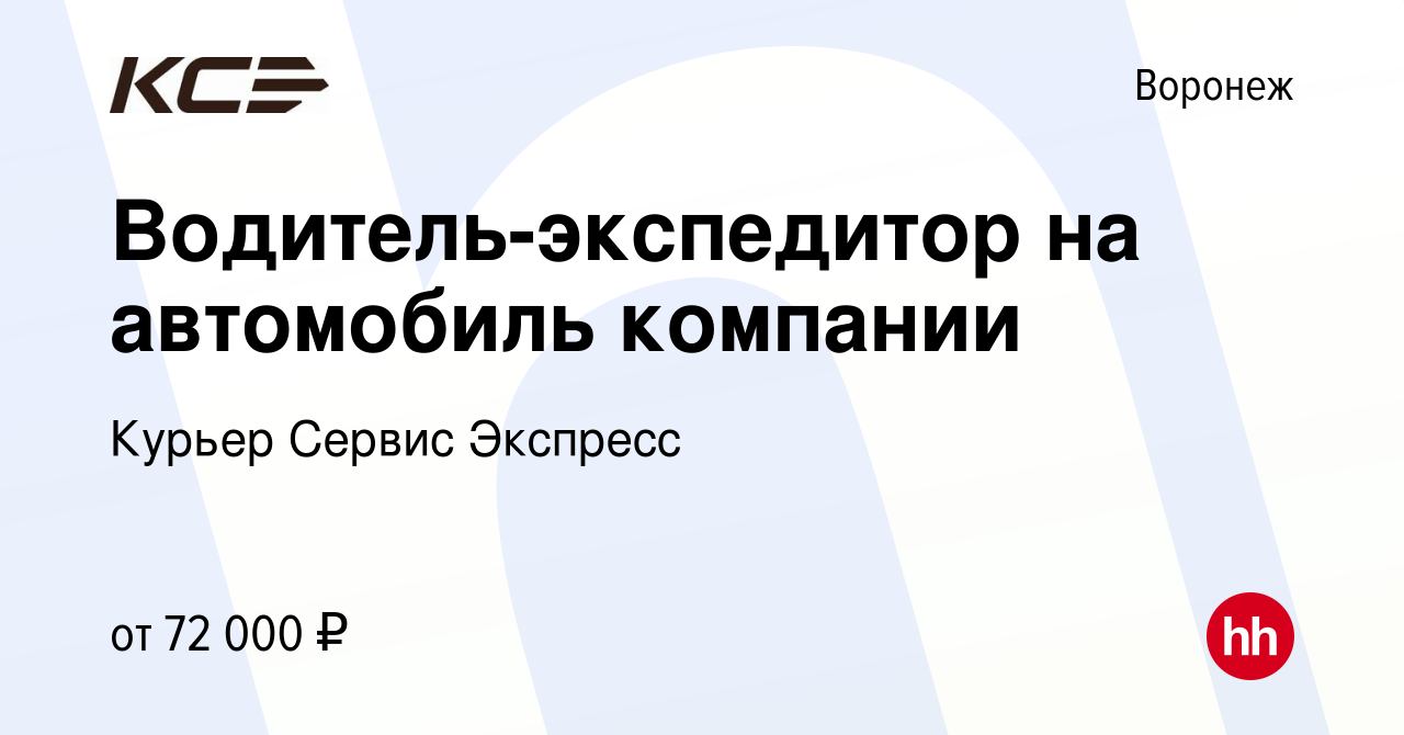 Вакансия Водитель-экспедитор на автомобиль компании в Воронеже, работа в  компании Курьер Сервис Экспресс (вакансия в архиве c 29 марта 2024)