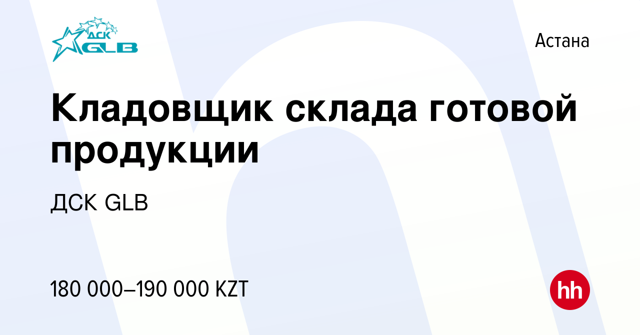 Вакансия Кладовщик склада готовой продукции в Астане, работа в компании ДСК  GLB (вакансия в архиве c 20 декабря 2023)