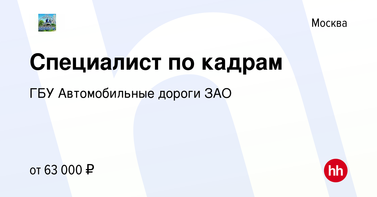 Вакансия Специалист по кадрам в Москве, работа в компании ГБУ Автомобильные  дороги ЗАО (вакансия в архиве c 20 декабря 2023)