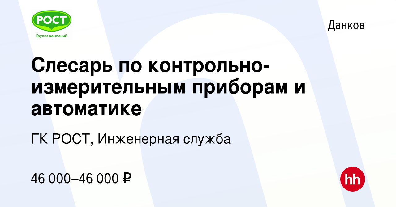 Вакансия Слесарь по контрольно-измерительным приборам и автоматике в Данкове,  работа в компании ГК РОСТ, Инженерная служба (вакансия в архиве c 20  декабря 2023)