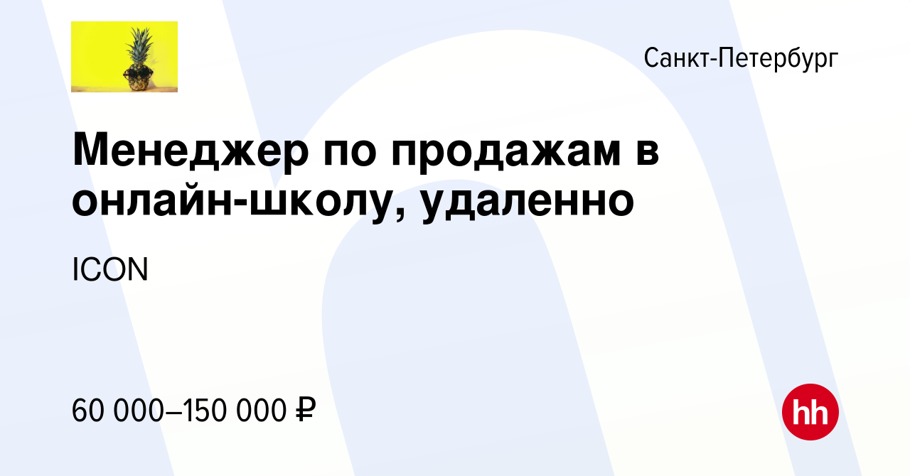 Вакансия Менеджер по продажам в онлайн-школу, удаленно в Санкт-Петербурге,  работа в компании ICON (вакансия в архиве c 20 декабря 2023)