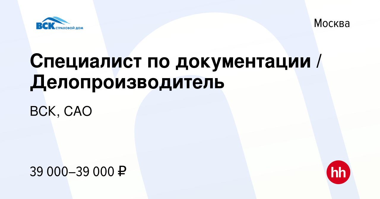 Вакансия Специалист по документации / Делопроизводитель в Москве, работа в  компании ВСК, САО (вакансия в архиве c 18 января 2024)