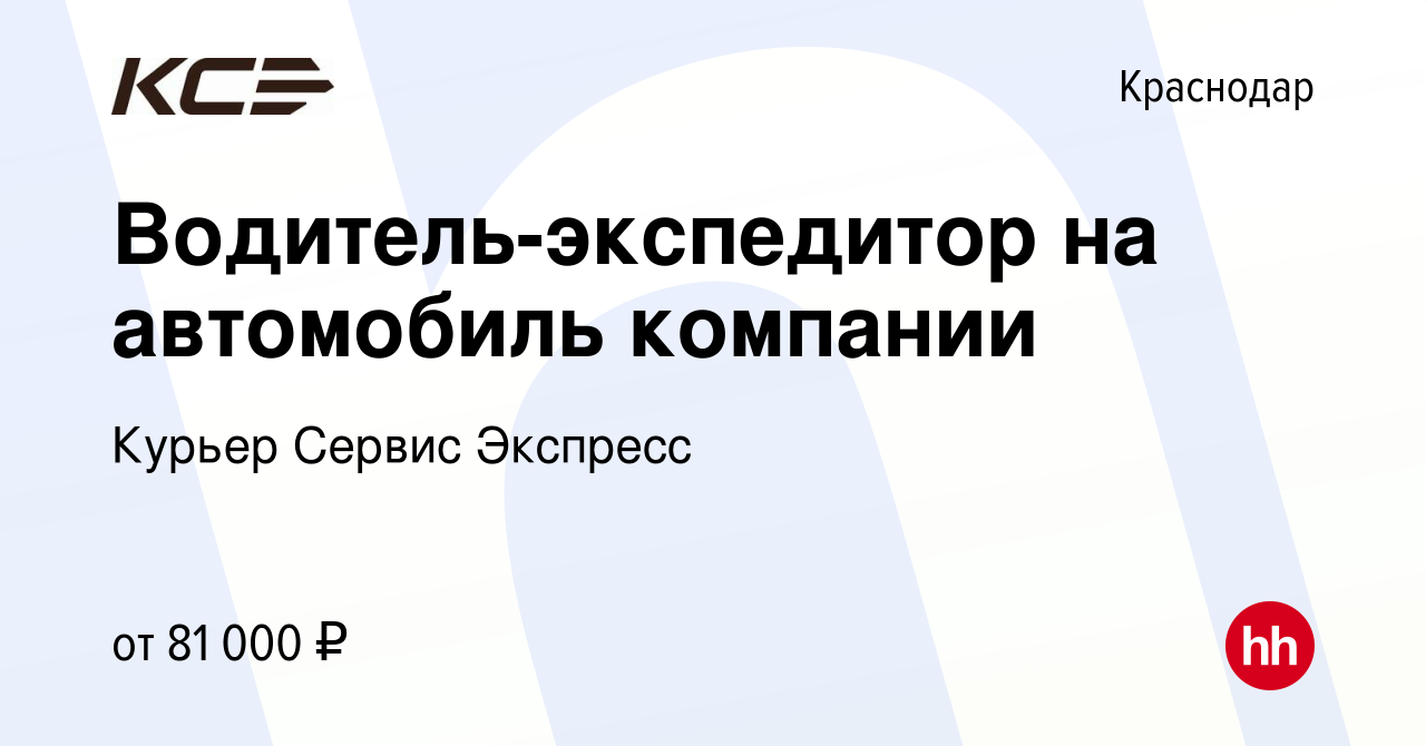 Вакансия Водитель-экспедитор на автомобиль компании в Краснодаре, работа в  компании Курьер Сервис Экспресс (вакансия в архиве c 26 февраля 2024)