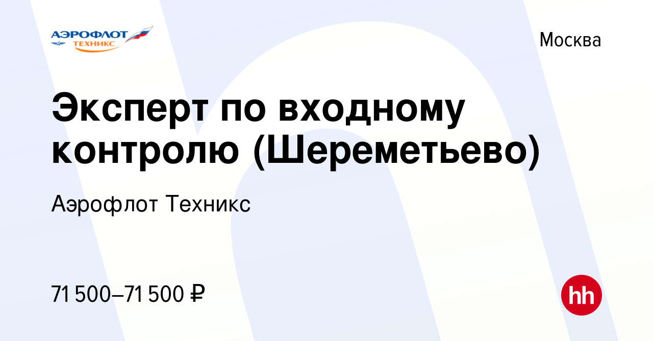 Вакансия Эксперт по входному контролю (Шереметьево) в Москве, работа в  компании Аэрофлот Техникс (вакансия в архиве c 18 февраля 2024)