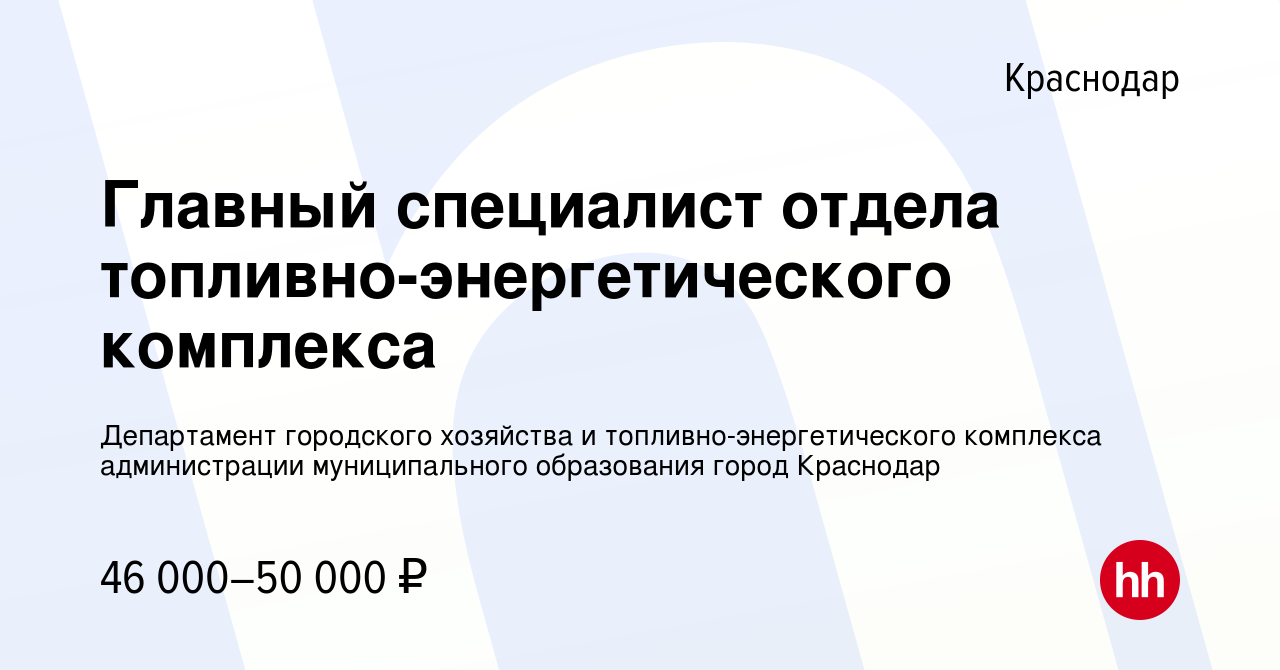 Вакансия Главный специалист отдела топливно-энергетического комплекса в  Краснодаре, работа в компании Департамент городского хозяйства и  топливно-энергетического комплекса администрации муниципального образования  город Краснодар (вакансия в архиве c 20 ...