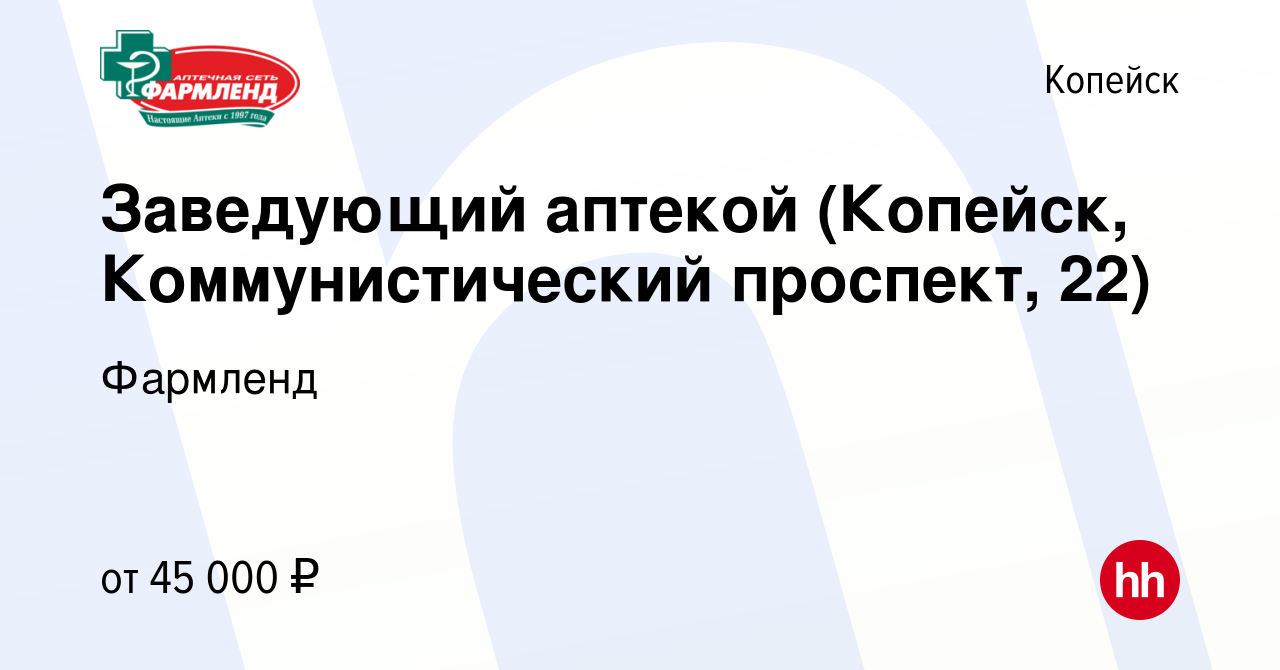 Вакансия Заведующий аптекой (Копейск, Коммунистический проспект, 22) в  Копейске, работа в компании Фармленд (вакансия в архиве c 6 февраля 2024)