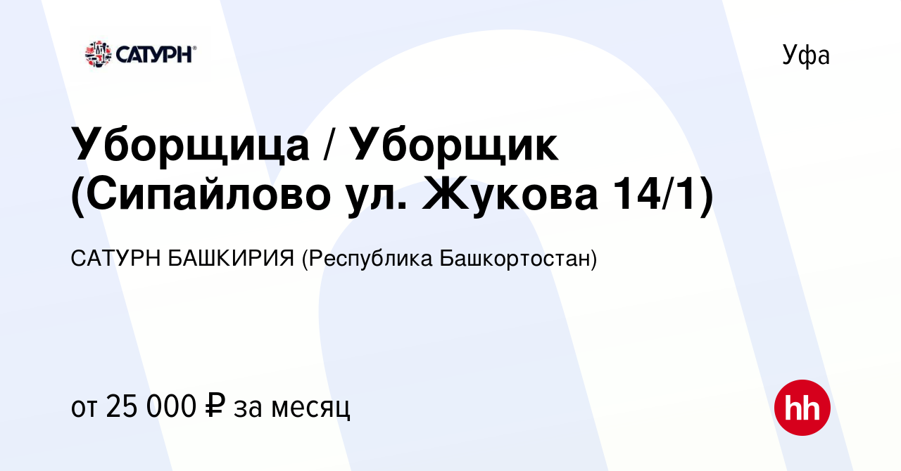 Вакансия Уборщица / Уборщик (Сипайлово ул. Жукова 14/1) в Уфе, работа в  компании САТУРН БАШКИРИЯ (Республика Башкортостан) (вакансия в архиве c 6  февраля 2024)