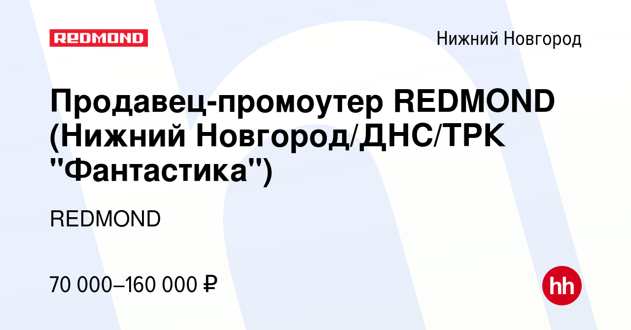 Вакансия Продавец-промоутер REDMOND (Нижний Новгород/ДНС/ТРК 