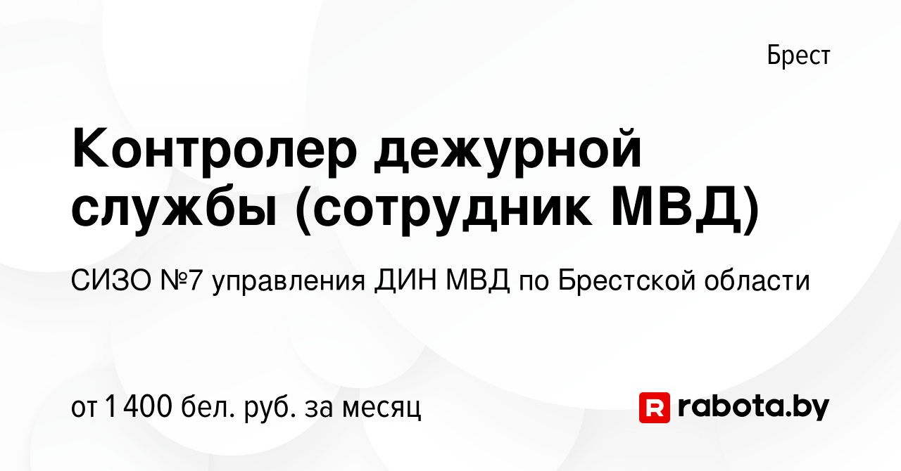 Вакансия Контролер дежурной службы (сотрудник МВД) в Бресте, работа в