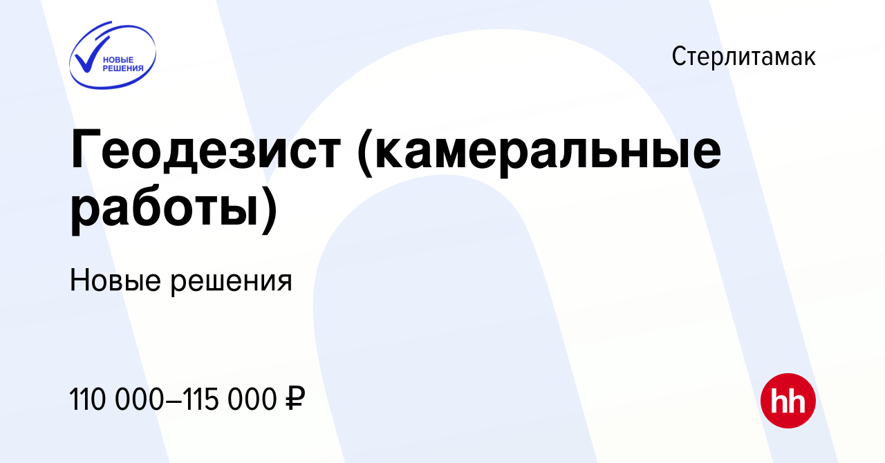 Вакансия Геодезист (камеральные работы) в Стерлитамаке, работа в компании  Новые решения (вакансия в архиве c 20 декабря 2023)