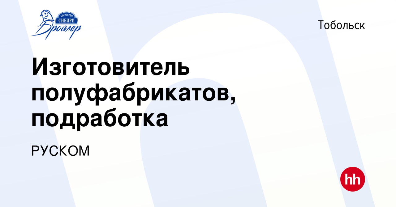 Вакансия Изготовитель полуфабрикатов, подработка в Тобольске, работа в  компании РУСКОМ (вакансия в архиве c 18 января 2024)