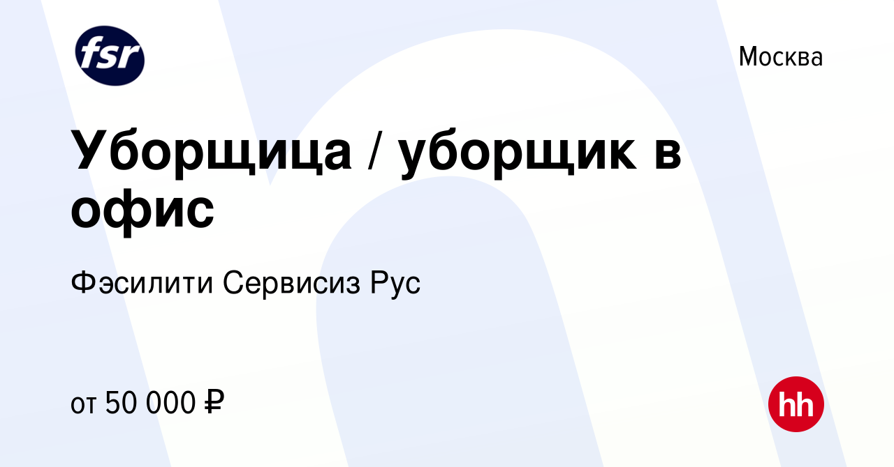 Вакансия Уборщица / уборщик в офис в Москве, работа в компании Фэсилити  Сервисиз Рус (вакансия в архиве c 19 января 2024)