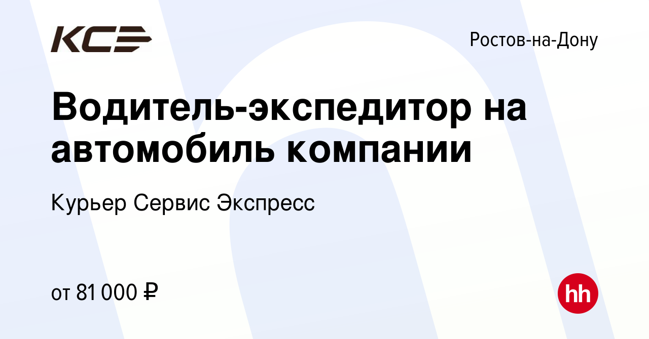 Вакансия Водитель-экспедитор на автомобиль компании в Ростове-на-Дону,  работа в компании Курьер Сервис Экспресс (вакансия в архиве c 29 марта 2024)