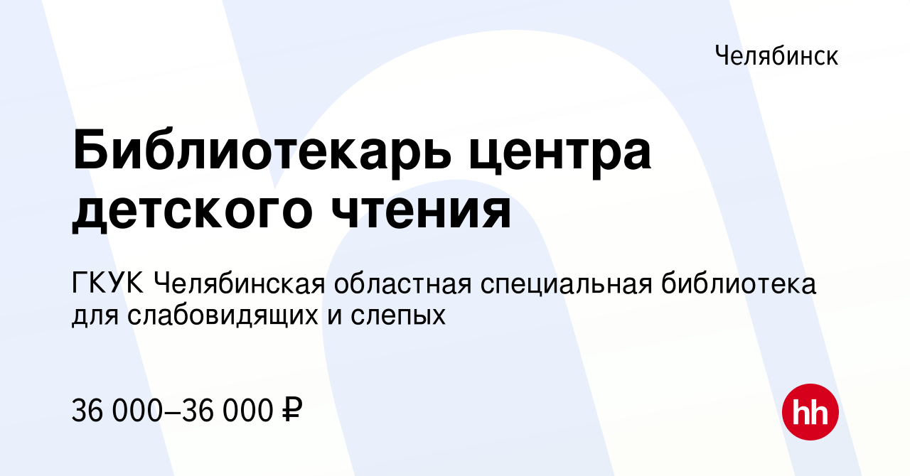 Вакансия Библиотекарь центра детского чтения в Челябинске, работа в  компании ГКУК Челябинская областная специальная библиотека для слабовидящих  и слепых (вакансия в архиве c 22 ноября 2023)