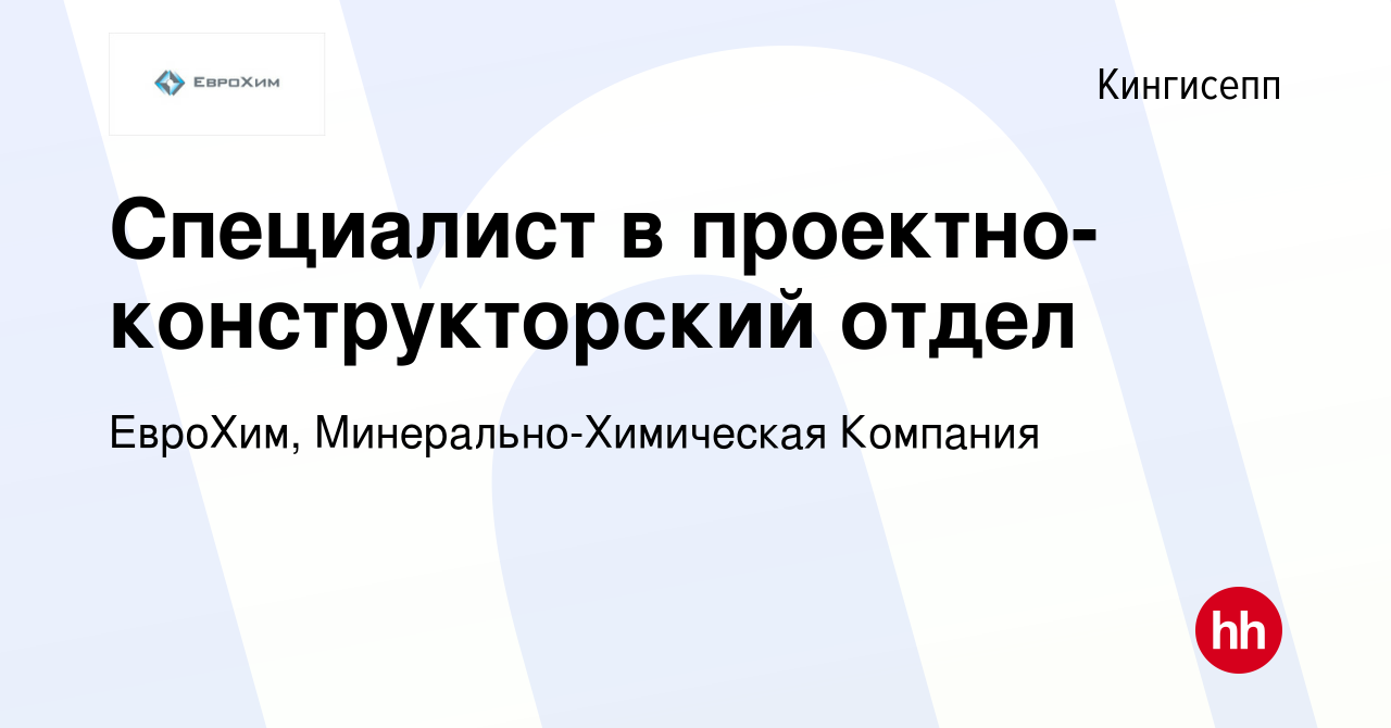 Вакансия Специалист в проектно-конструкторский отдел в Кингисеппе, работа в  компании ЕвроХим, Минерально-Химическая Компания (вакансия в архиве c 20  декабря 2023)