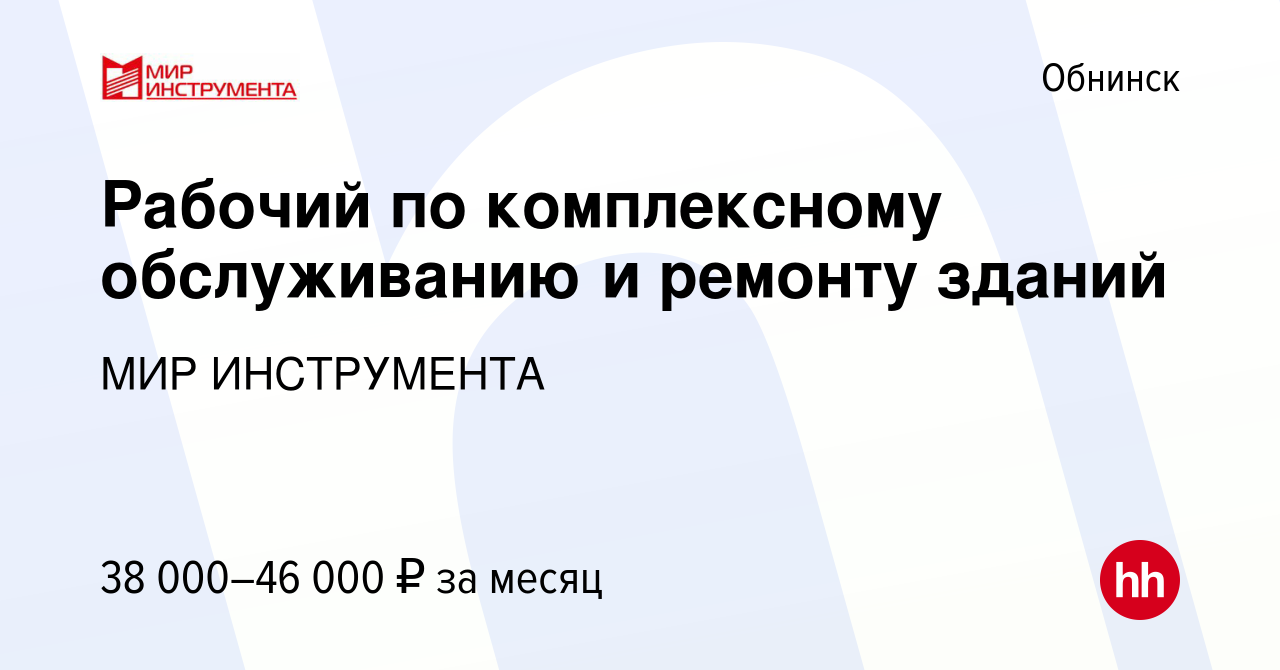 Вакансия Рабочий по комплексному обслуживанию и ремонту зданий в Обнинске,  работа в компании МИР ИНСТРУМЕНТА (вакансия в архиве c 20 декабря 2023)