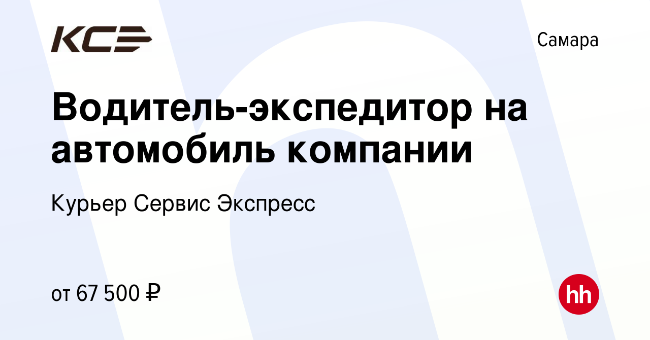 Вакансия Водитель-экспедитор на автомобиль компании в Самаре, работа в  компании Курьер Сервис Экспресс (вакансия в архиве c 9 января 2024)