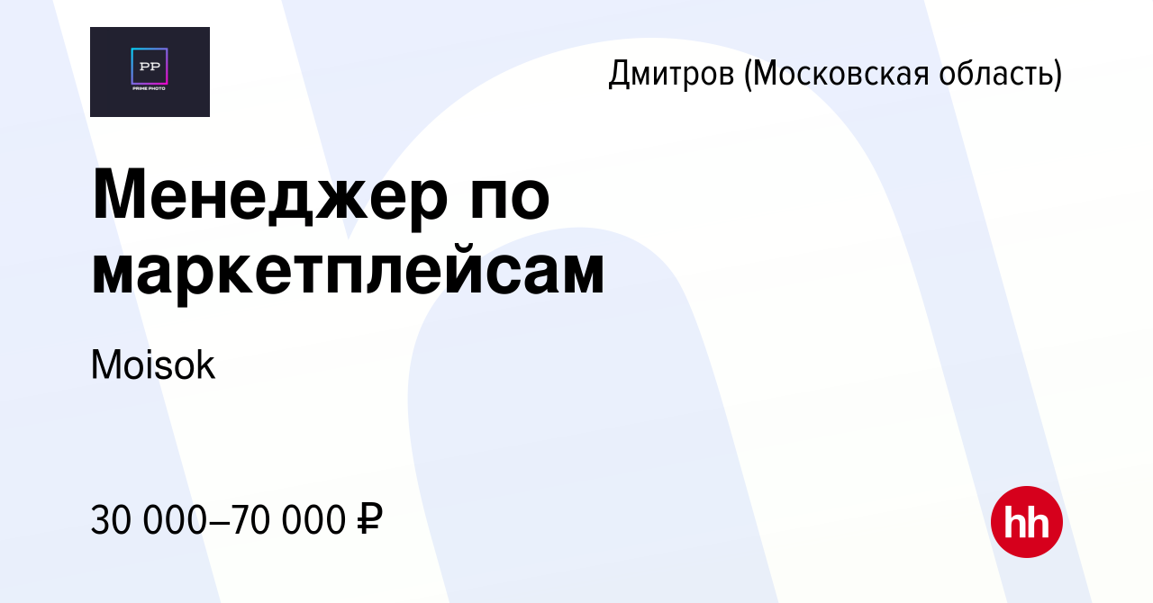 Вакансия Менеджер по маркетплейсам в Дмитрове, работа в компании Moisok  (вакансия в архиве c 20 декабря 2023)