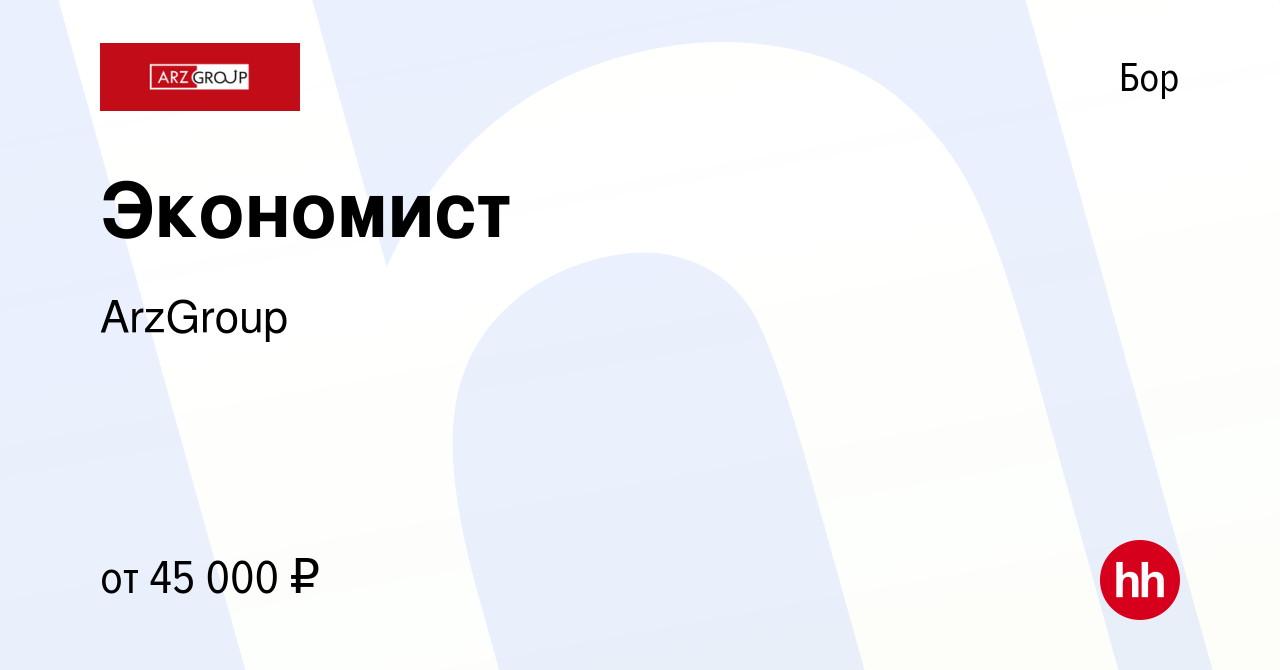 Вакансия Экономист на Бору, работа в компании ArzGroup (вакансия в архиве c  20 декабря 2023)