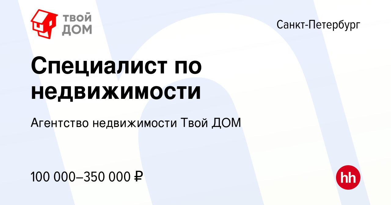 Вакансия Специалист по недвижимости в Санкт-Петербурге, работа в компании Агентство  недвижимости Твой ДОМ (вакансия в архиве c 20 декабря 2023)