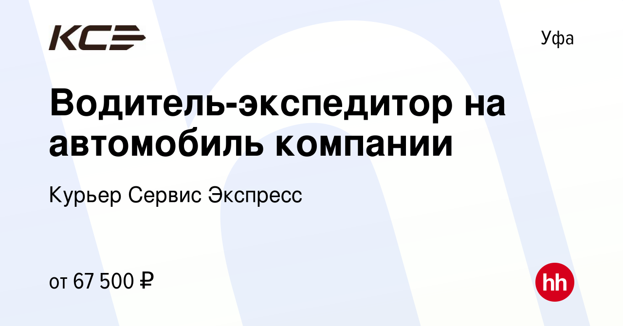 Вакансия Водитель-экспедитор на автомобиль компании в Уфе, работа в  компании Курьер Сервис Экспресс (вакансия в архиве c 26 февраля 2024)