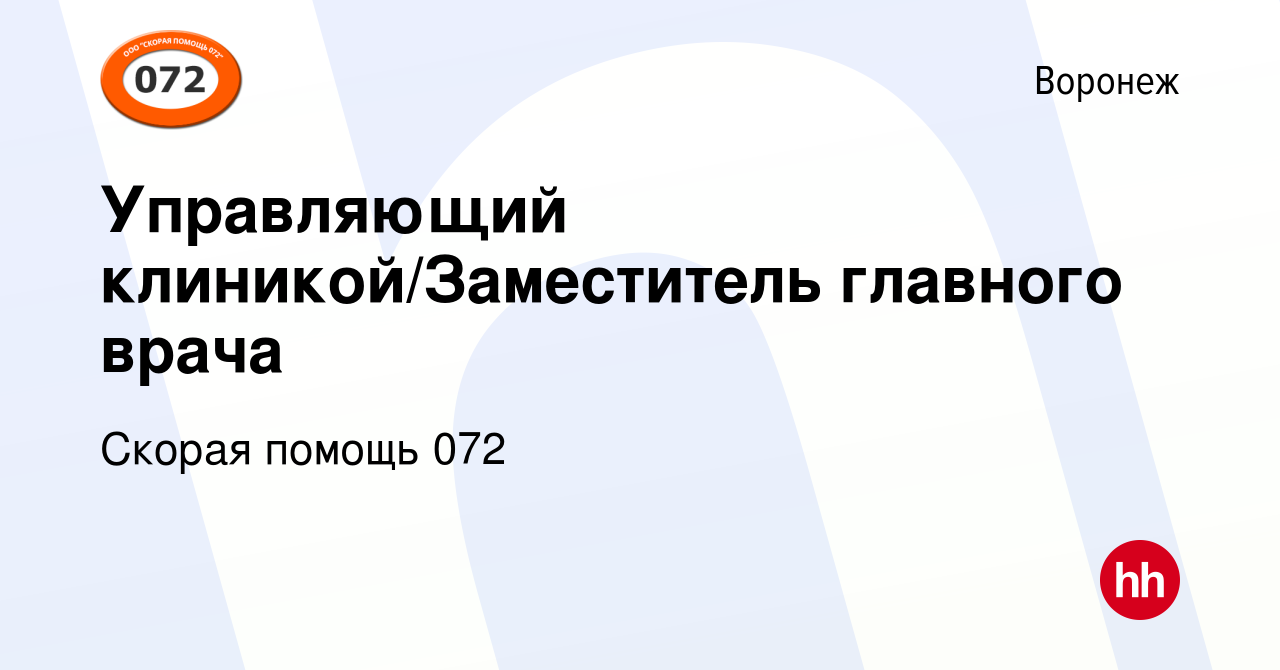 Вакансия Управляющий клиникой/Заместитель главного врача в Воронеже, работа  в компании Скорая помощь 072 (вакансия в архиве c 20 декабря 2023)