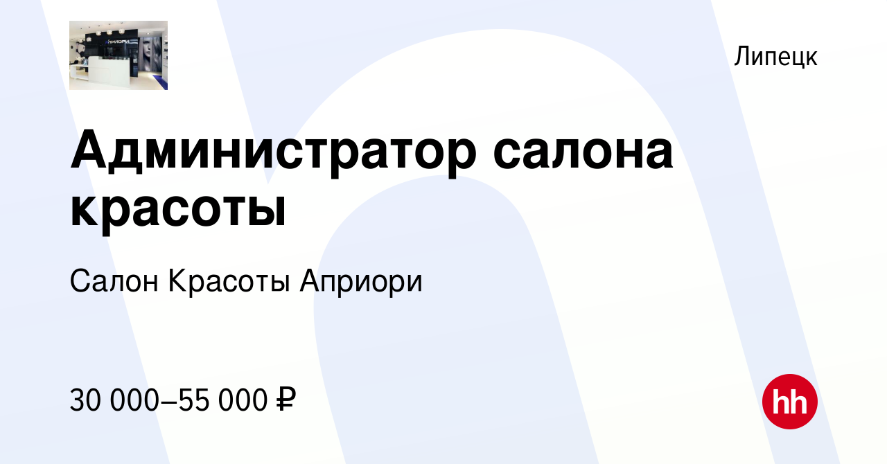 Вакансия Администратор салона красоты в Липецке, работа в компании Салон  Красоты Априори (вакансия в архиве c 20 декабря 2023)