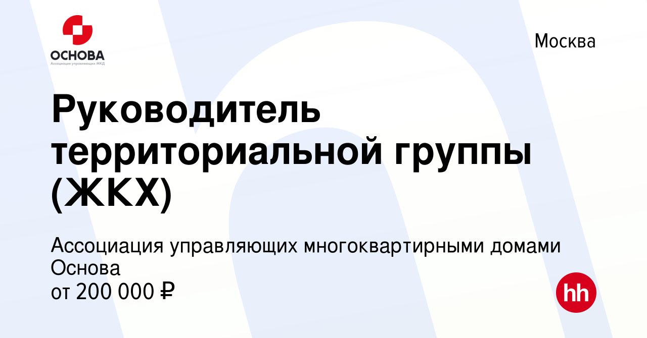 Вакансия Руководитель территориальной группы (ЖКХ) в Москве, работа в  компании Ассоциация управляющих многоквартирными домами Основа (вакансия в  архиве c 28 января 2024)