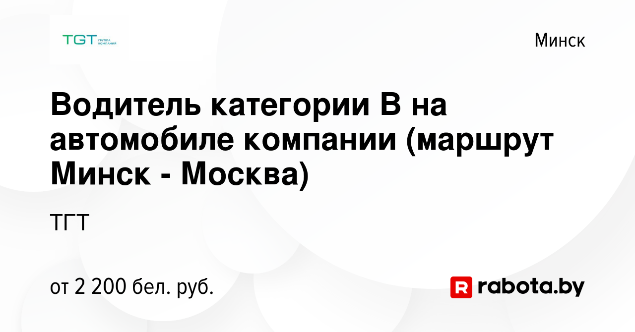 Вакансия Водитель категории В на автомобиле компании (маршрут Минск -  Москва) в Минске, работа в компании ТГТ (вакансия в архиве c 13 декабря  2023)