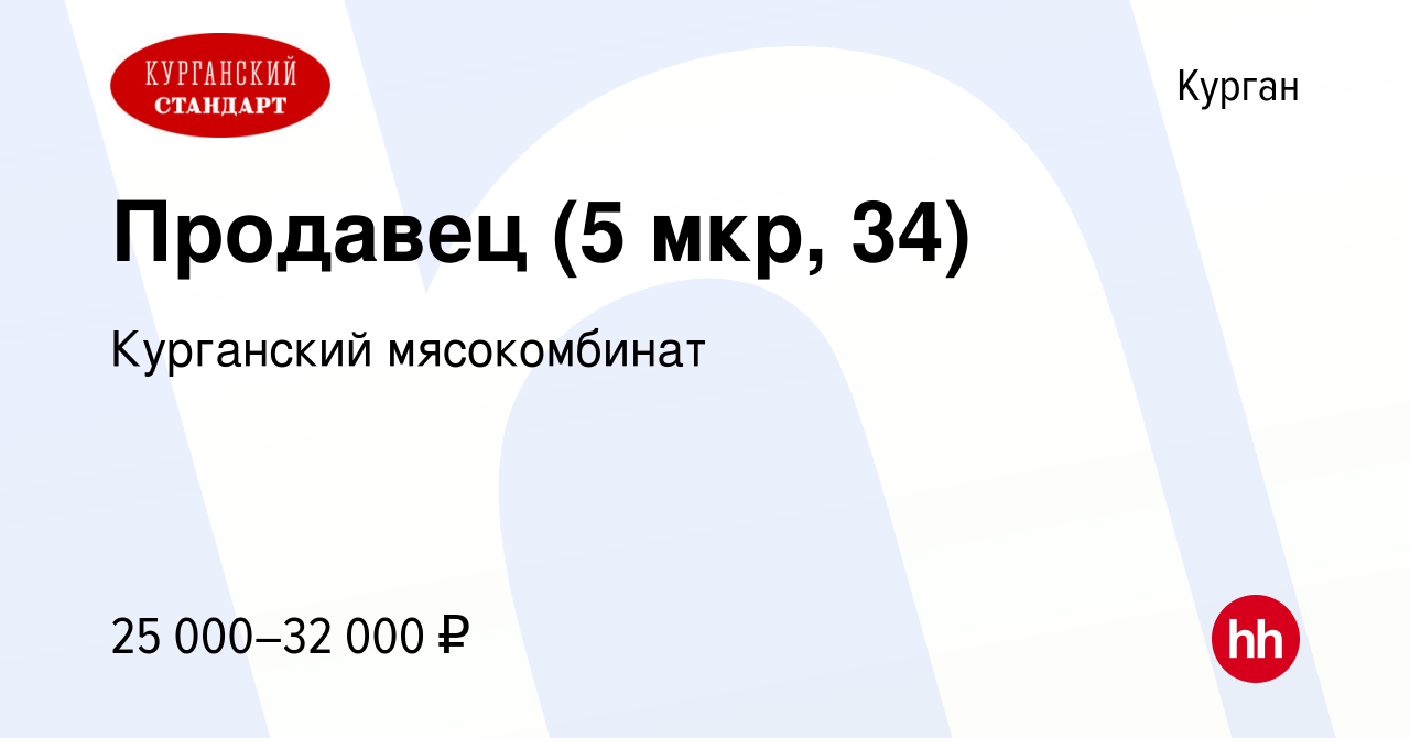 Вакансия Продавец (5 мкр, 34) в Кургане, работа в компании Курганский  мясокомбинат (вакансия в архиве c 17 января 2024)