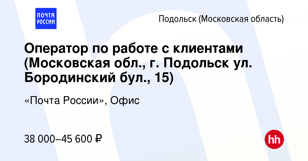 Вакансия Оператор по работе с клиентами (Московская обл., г. Подольск ул.  Бородинский бул., 15) в Подольске (Московская область), работа в компании  «Почта России», Офис (вакансия в архиве c 20 декабря 2023)