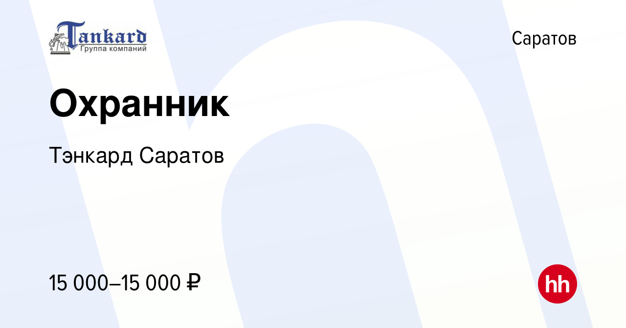 Вакансия Охранник в Саратове, работа в компании Тэнкард Саратов (вакансия в  архиве c 8 декабря 2023)