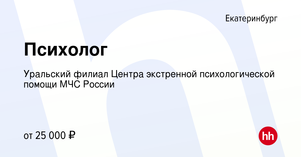 Вакансия Психолог в Екатеринбурге, работа в компании Уральский филиал  Центра экстренной психологической помощи МЧС России (вакансия в архиве c 25  апреля 2024)