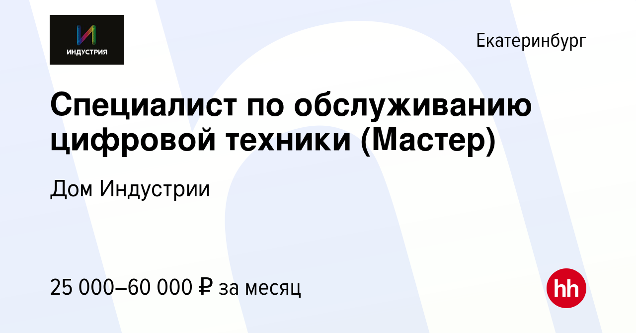 Вакансия Специалист по обслуживанию цифровой техники (Мастер) в  Екатеринбурге, работа в компании Дом Индустрии (вакансия в архиве c 20  декабря 2023)