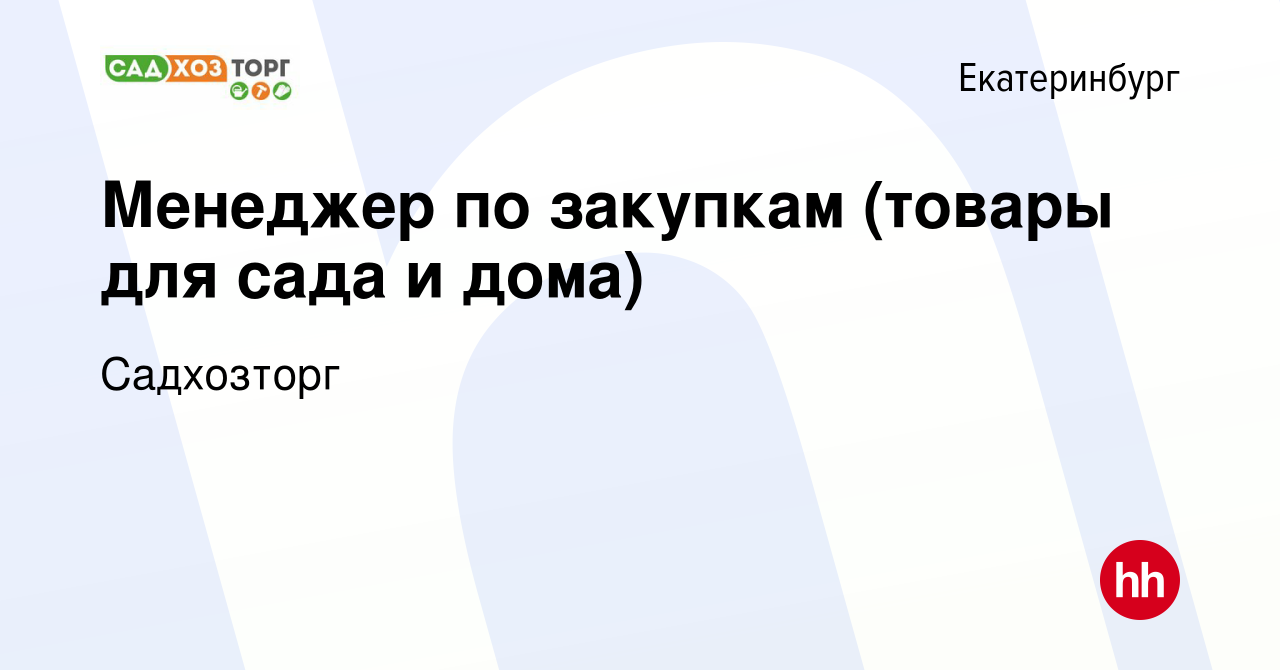 Вакансия Менеджер по закупкам (товары для сада и дома) в Екатеринбурге,  работа в компании Садхозторг (вакансия в архиве c 17 марта 2024)