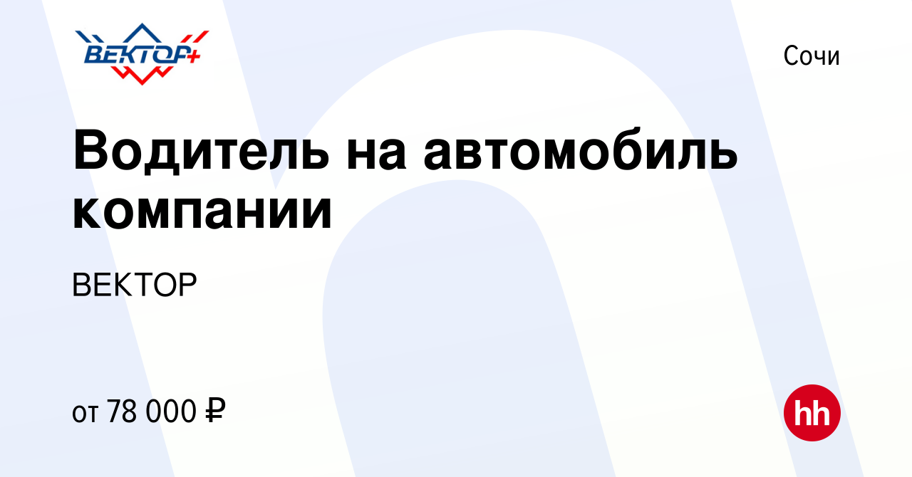 Вакансия Водитель на автомобиль компании в Сочи, работа в компании ВЕКТОР  (вакансия в архиве c 18 февраля 2024)