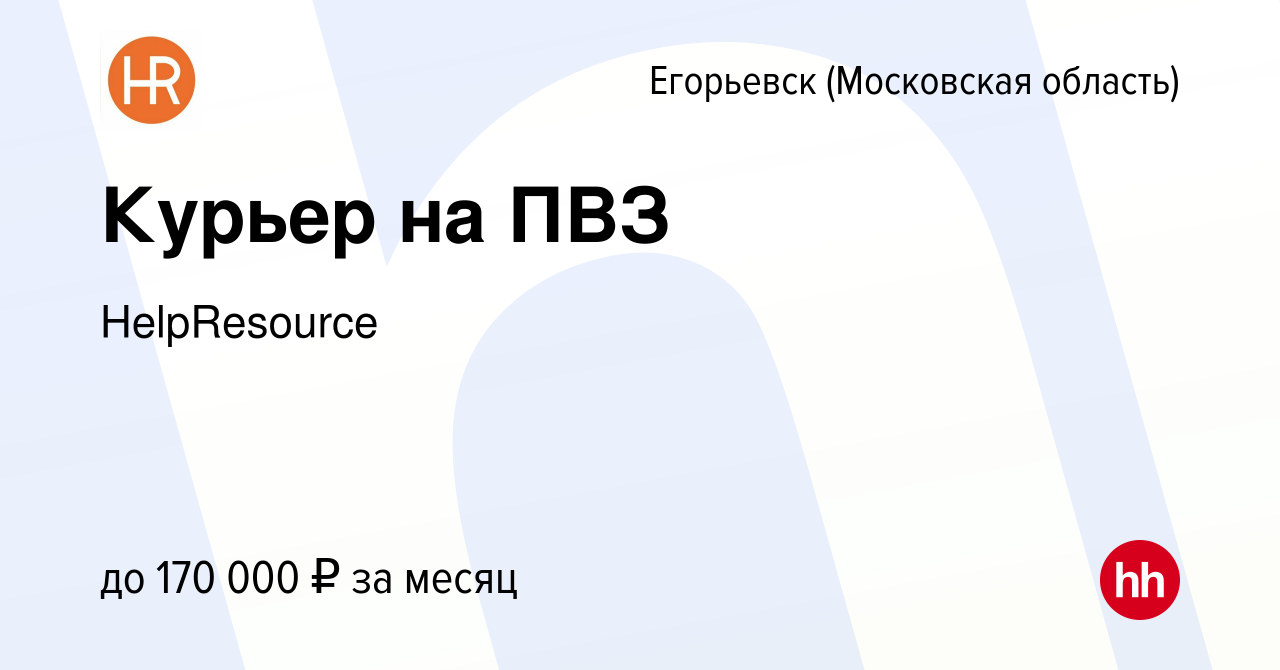 Вакансия Курьер на ПВЗ в Егорьевске, работа в компании HelpResource