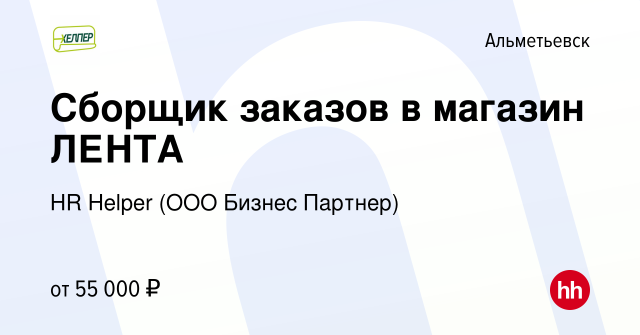 Вакансия Сборщик заказов в магазин ЛЕНТА в Альметьевске, работа в компании  HR Helper (ООО Бизнес Партнер) (вакансия в архиве c 10 февраля 2024)