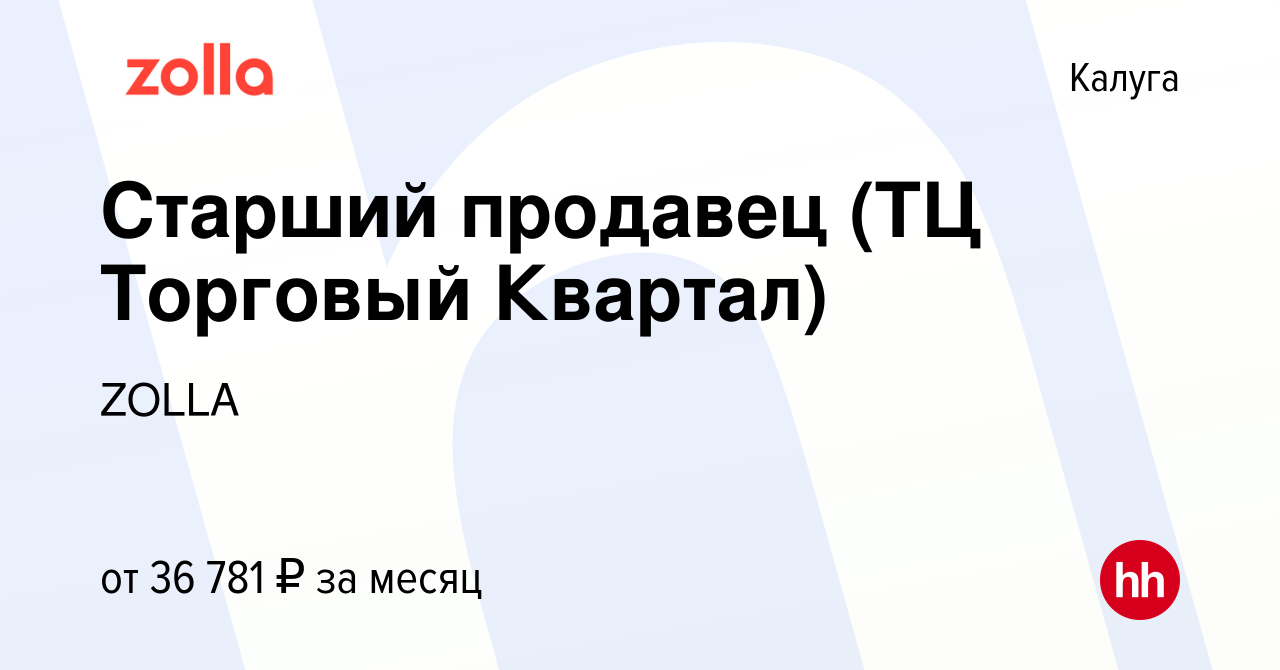 Вакансия Старший продавец (ТЦ Торговый Квартал) в Калуге, работа в компании  ZOLLA (вакансия в архиве c 4 марта 2024)