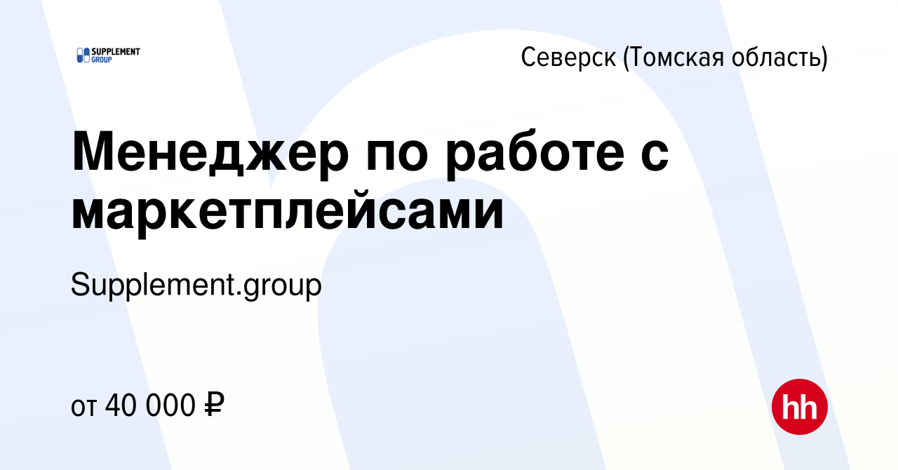 Вакансия Менеджер по работе с маркетплейсами в Северске(Томская область),  работа в компании Supplement.group (вакансия в архиве c 16 января 2024)