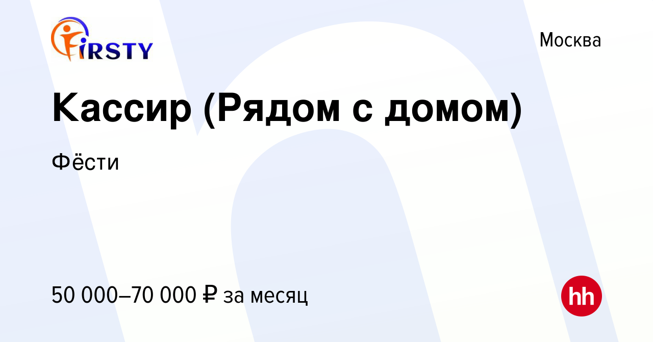 Вакансия Кассир (Рядом с домом) в Москве, работа в компании Фёсти (вакансия  в архиве c 21 декабря 2023)