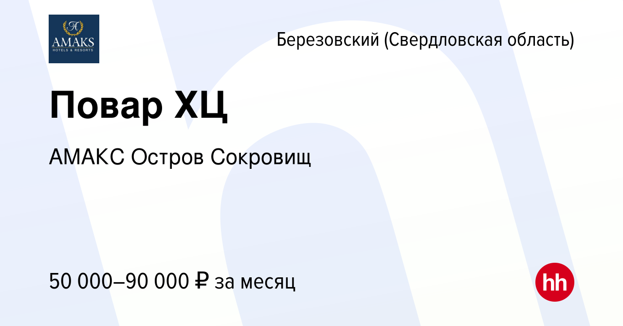 Вакансия Повар ХЦ в Березовском, работа в компании АМАКС Остров Сокровищ  (вакансия в архиве c 20 декабря 2023)