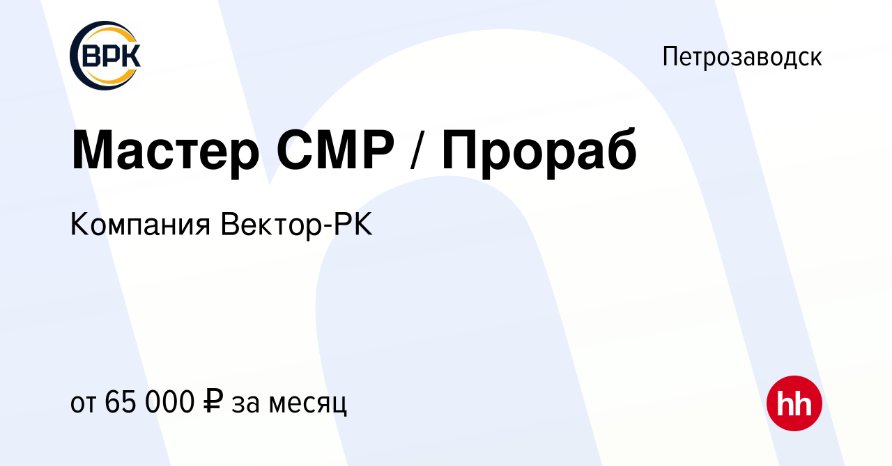 Вакансия Мастер СМР / Прораб в Петрозаводске, работа в компании Компания  Вектор-РК (вакансия в архиве c 20 декабря 2023)