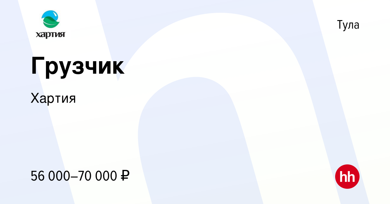 Вакансия Грузчик в Туле, работа в компании Хартия (вакансия в архиве c 20  декабря 2023)