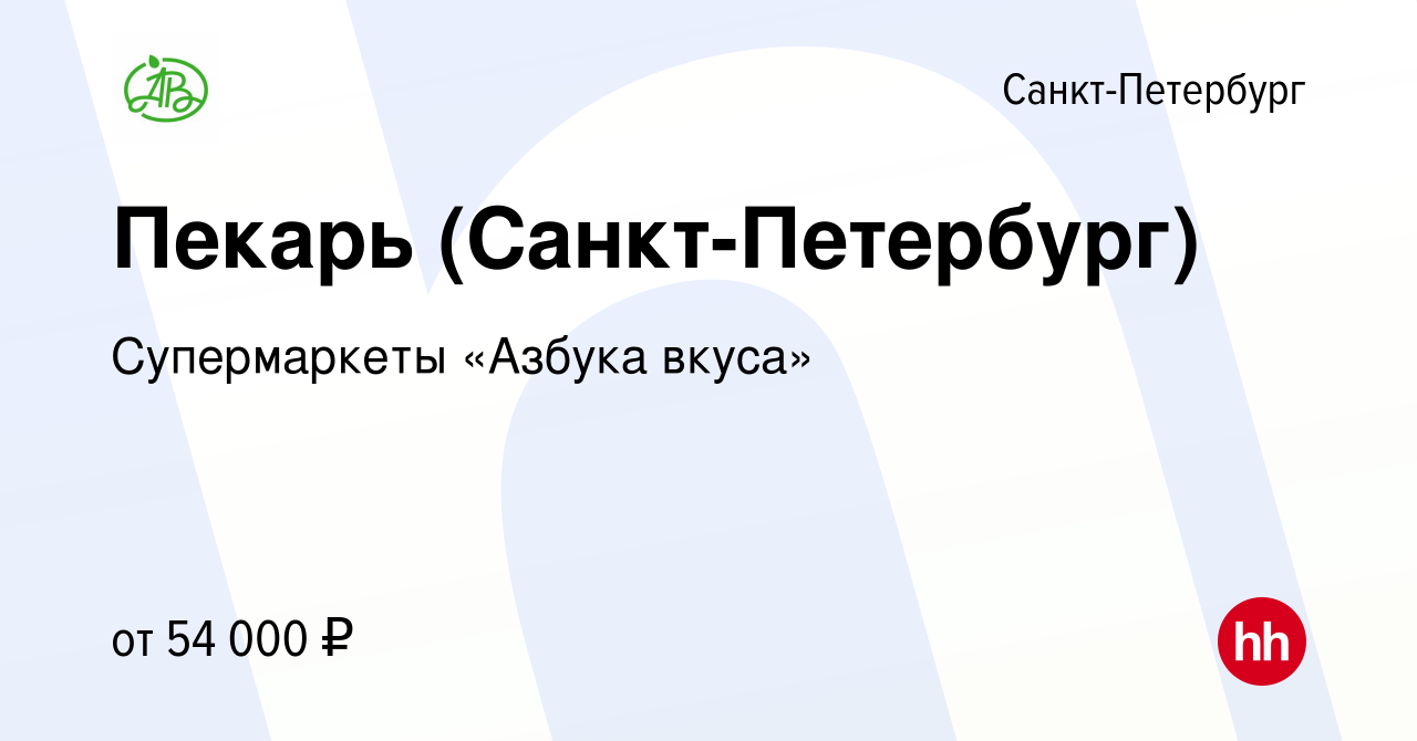 Вакансия Пекарь (Санкт-Петербург) в Санкт-Петербурге, работа в компании  Супермаркеты «Азбука вкуса» (вакансия в архиве c 20 декабря 2023)