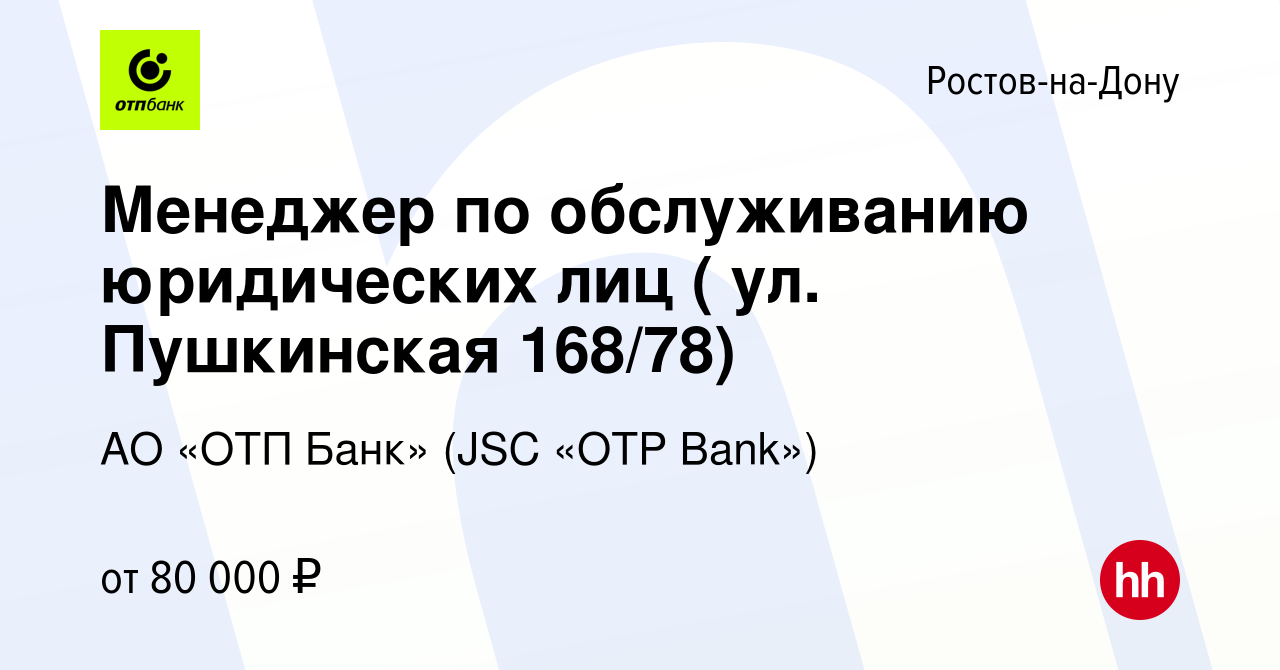 Вакансия Главный менеджер по обслуживанию юридических лиц в  Ростове-на-Дону, работа в компании АО «ОТП Банк» (JSC «OTP Bank»)