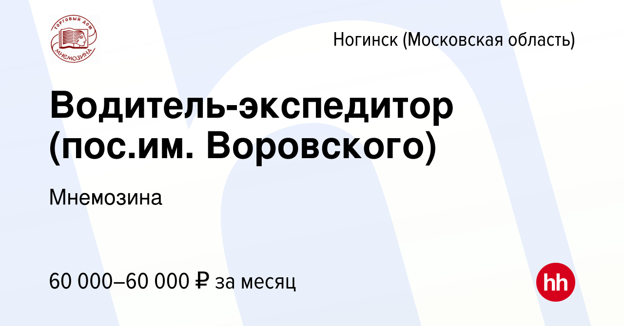 Вакансия Водитель-экспедитор (пос.им. Воровского) в Ногинске, работа в  компании Мнемозина (вакансия в архиве c 4 декабря 2023)