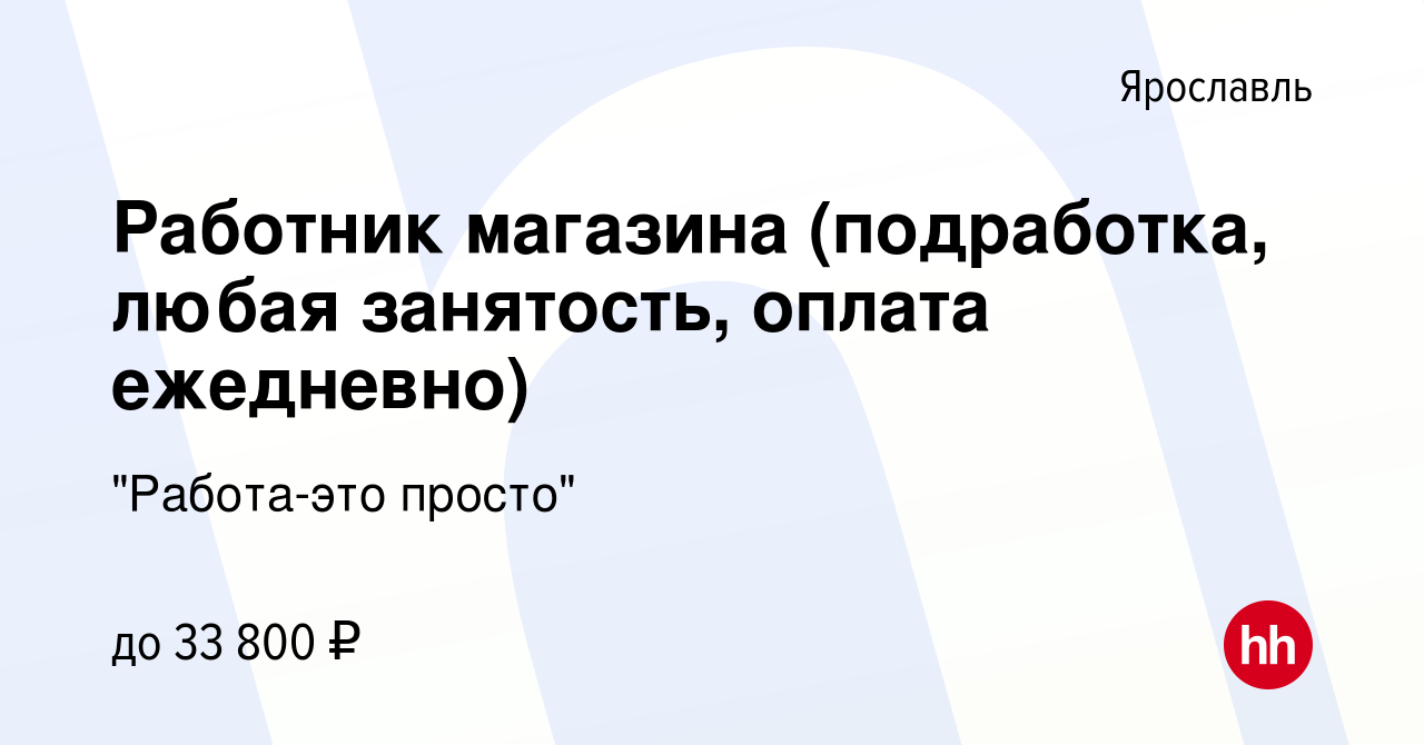 Вакансия Работник магазина (подработка, любая занятость, оплата ежедневно)  в Ярославле, работа в компании 